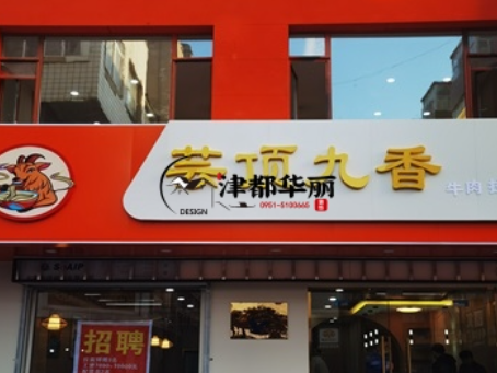 红寺堡装修公司|红寺堡云顶香餐厅装修设计落地实景
