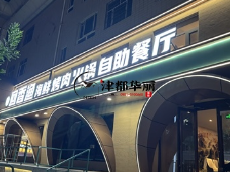 红寺堡装修公司|红寺堡回香渔自助餐厅装修设计实景