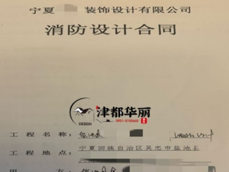 红寺堡消防设计公司|恭喜红寺堡金喇叭培训机构消防设计合同成功签约津都华丽 